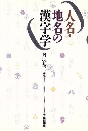 人名・地名の漢字学