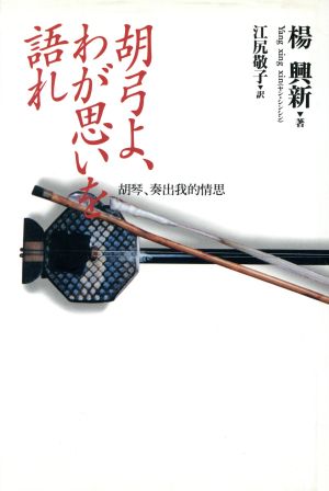 胡弓よ、わが思いを語れ 胡琴、奏出我的情思