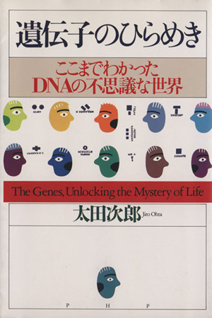 遺伝子のひらめき ここまでわかったDNAの不思議な世界