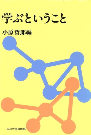 学ぶということ 玉川学園教養シリーズ14