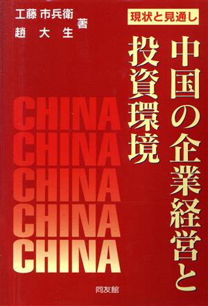 中国の企業経営と投資環境 現状と見通し