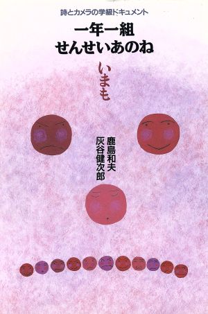 一年一組せんせいあのね いまも 詩とカメラの学級ドキュメント