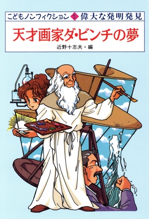 天才画家ダ・ビンチの夢 こどもノンフィクション1偉大な発明発見