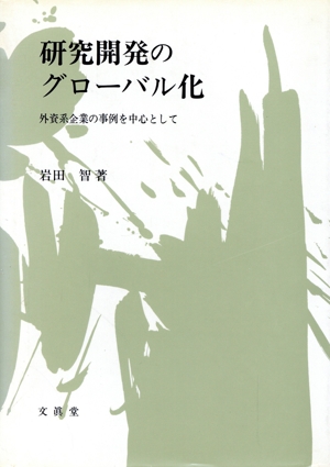 研究開発のグローバル化 外資系企業の事例を中心として