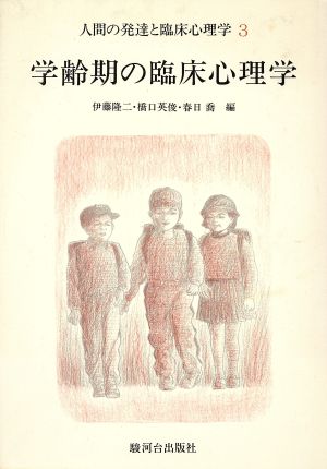 学齢期の臨床心理学人間の発達と臨床心理学 3