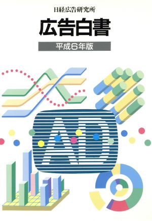 広告白書(平成6年版)