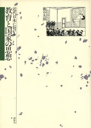 近代日本における教育と国家の思想