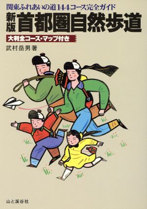 新版 首都圏自然歩道 「関東ふれあいの道」144コース完全ガイド