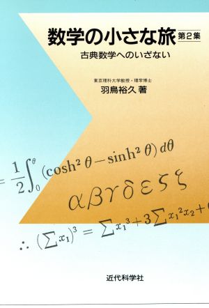 数学の小さな旅(第2集) 古典数学へのいざない-古典数学へのいざない