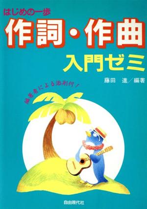 作詞・作曲入門ゼミ([1994]) はじめの一歩 はじめの一歩