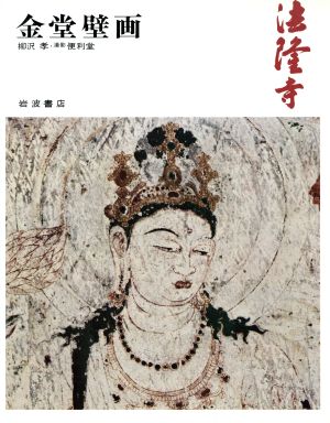 法隆寺金堂壁画(8) 金堂壁画 奈良の寺8