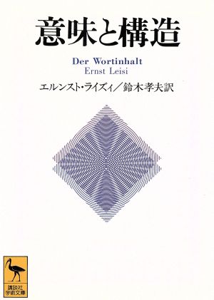 意味と構造 講談社学術文庫1135