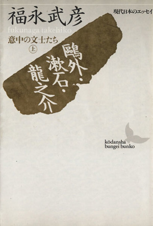 鴎外・漱石・龍之介(上) 意中の文士たち 講談社文芸文庫現代日本のエッセイ