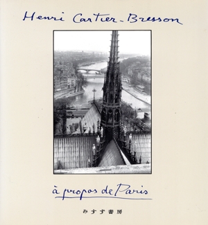 カルティエ・ブレッソンのパリ