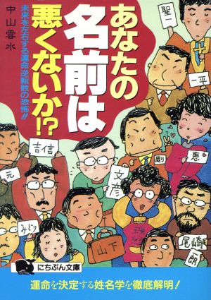 あなたの名前は悪くないか!? 未来を左右する運命逆転数の恐怖!! にちぶん文庫