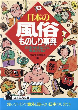 日本の風俗ものしり事典 日本がまるごと見えてくる！ にちぶん文庫