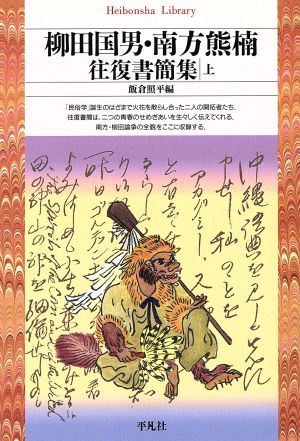 柳田国男・南方熊楠 往復書簡集(上) 平凡社ライブラリー52