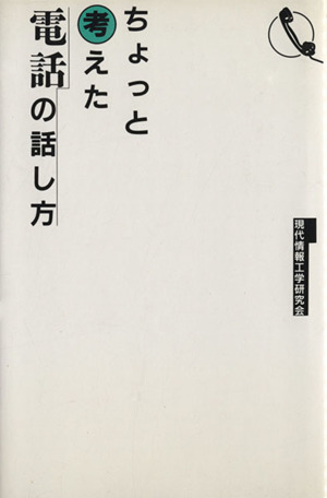 ちょっと考えた電話の話し方