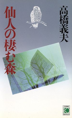 仙人の棲む森 コスモノベルス