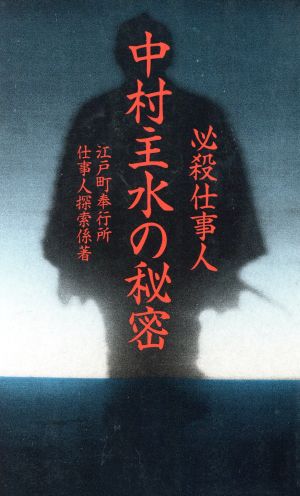 必殺仕事人中村主水の秘密