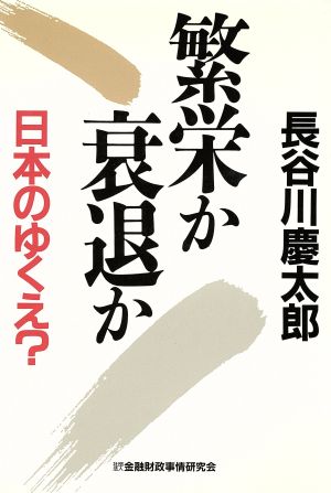 繁栄か衰退か 日本のゆくえ？