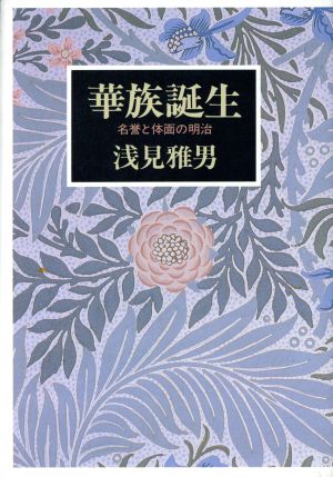 華族誕生 名誉と体面の明治