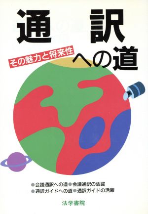 通訳への道([1994]) その魅力と将来性