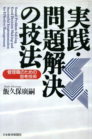 実践・問題解決の技法 管理職のための思考技術