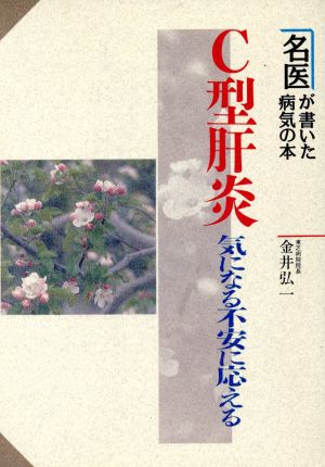 C型肝炎 気になる不安に応える 名医が書いた病気の本