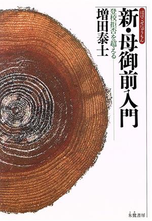 新・母御前入門 登校拒否を超える