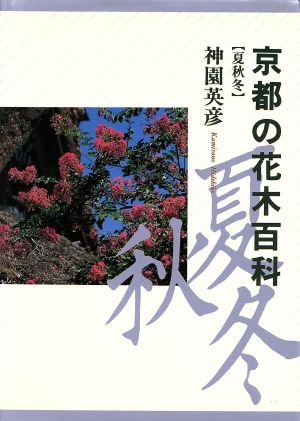 京都の花木百科(夏・秋・冬)