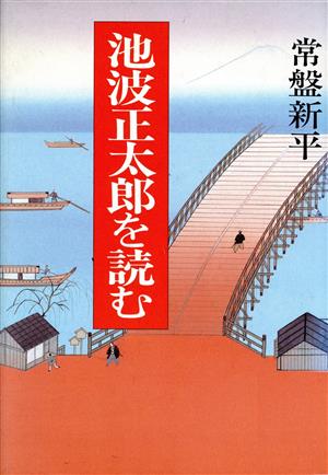 池波正太郎を読む