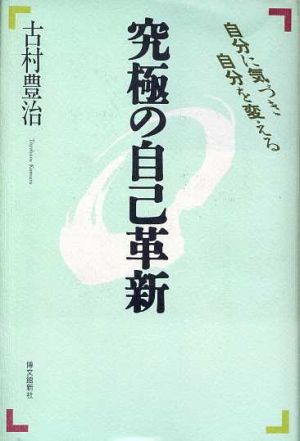 究極の自己革新自分に気づき自分を変える