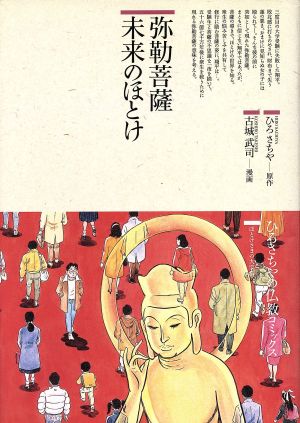 未来のほとけ 弥勒菩薩 仏教コミックス16ほとけさまの大宇宙