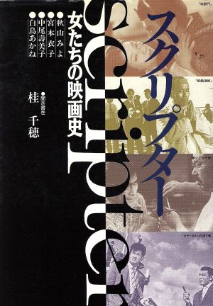 スクリプター 女たちの映画史