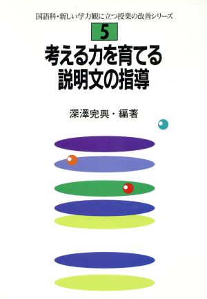 考える力を育てる説明文の指導 国語科・新しい学力観に立つ授業の改善シリーズ5