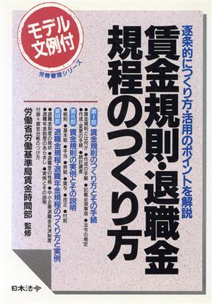 賃金規則・退職金規程のつくり方 逐条的につくり方・活用のポイントを解説 労務管理シリーズ