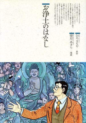 お浄土のはなし 仏教コミックス46ほとけさまの教え