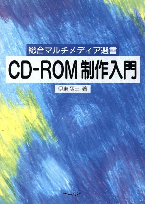 CD-ROM制作入門 総合マルチメディア選書