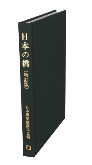 日本の橋 多彩な鋼橋の百余年史