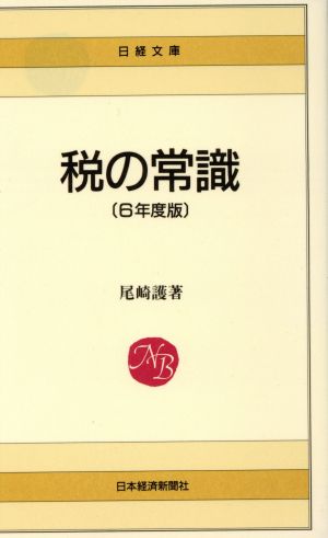 税の常識(6年度版) 日経文庫496