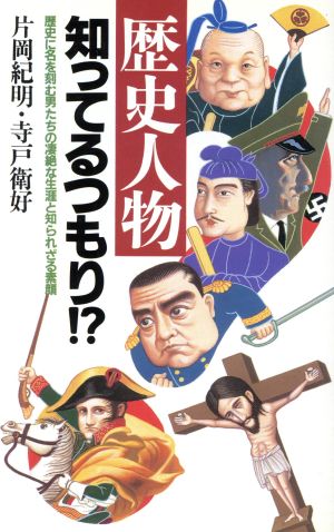 歴史人物知ってるつもり!? 歴史に名を刻む男たちの凄絶な生涯と知られざる素顔 ラクダブックス