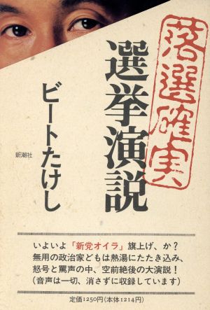 落選確実選挙演説