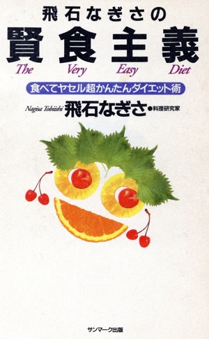 飛石なぎさの賢食主義 食べてヤセル超かんたんダイエット術