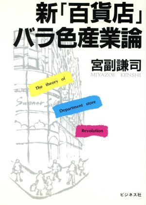 新「百貨店」バラ色産業論