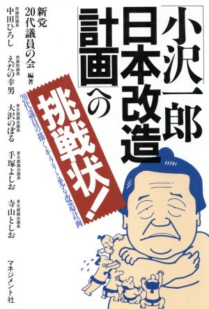 「小沢一郎日本改造計画」への挑戦状！ 20代議員の描くキラリと光る改造計画