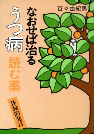 なおせば治るうつ病 読む薬・体験的発言