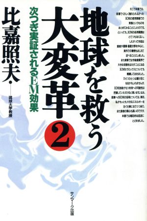 地球を救う大変革(2) 次つぎ実証されるEM効果