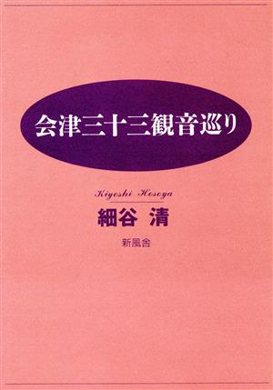 会津三十三観音巡り