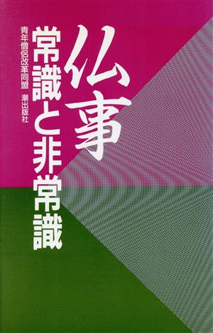 仏事 常識と非常識